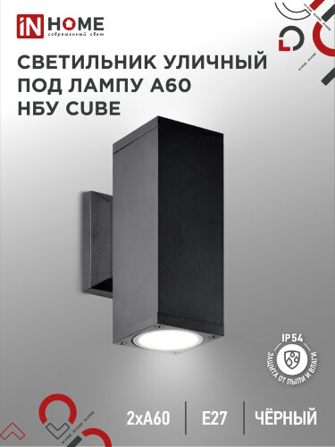 Светильник уличный настенный двусторонний НБУ CUBE-2хA60-BL алюминиевый черный IP54 IN HOME - Фото