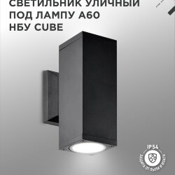 Светильник уличный настенный двусторонний НБУ CUBE-2хA60-BL алюминиевый черный IP54 IN HOME