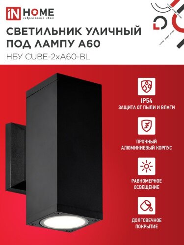 Светильник уличный настенный двусторонний НБУ CUBE-2хA60-BL алюминиевый черный IP54 IN HOME - Фото 4