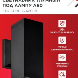 Светильник уличный настенный двусторонний НБУ CUBE-2хA60-BL алюминиевый черный IP54 IN HOME