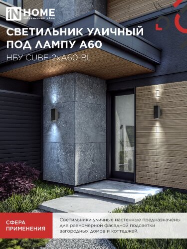 Светильник уличный настенный двусторонний НБУ CUBE-2хA60-BL алюминиевый черный IP54 IN HOME - Фото 7
