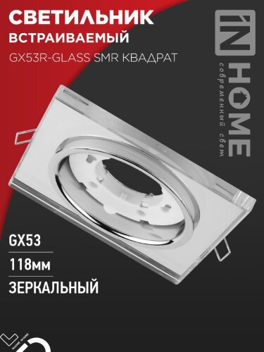 Светильник встраиваемый GX53R-glass SMR под лампу GX53 КВАДРАТ зеркальный IN HOME - Фото 2