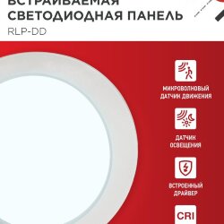 Панель светодиодная встраиваемая круглая RLP-DD 18Вт 230В 6500К 1440Лм 177мм, датчик движения, белая IP40 IN HOME