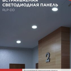 Панель светодиодная встраиваемая круглая RLP-DD 18Вт 230В 6500К 1440Лм 177мм, датчик движения, белая IP40 IN HOME