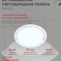 Панель светодиодная встраиваемая круглая RLP-DD 18Вт 230В 6500К 1440Лм 177мм, датчик движения, белая IP40 IN HOME