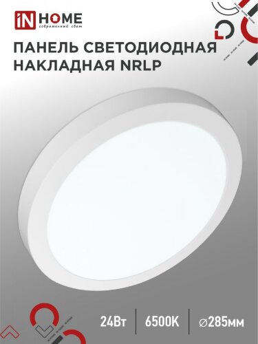 Панель светодиодная накладная круглая NRLP 24Вт 230В 6500К 1680Лм 285мм белая IP40 IN HOME - Фото