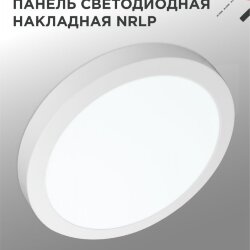Панель светодиодная накладная круглая NRLP 24Вт 230В 6500К 1680Лм 285мм белая IP40 IN HOME