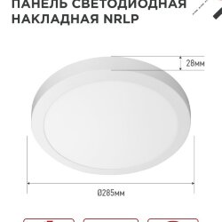Панель светодиодная накладная круглая NRLP 24Вт 230В 6500К 1680Лм 285мм белая IP40 IN HOME