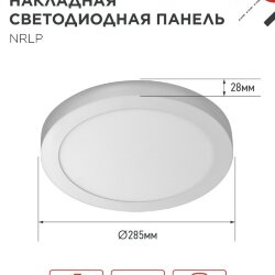 Панель светодиодная накладная круглая NRLP 24Вт 230В 6500К 1680Лм 285мм белая IP40 IN HOME