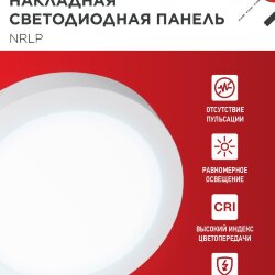 Панель светодиодная накладная круглая NRLP 24Вт 230В 6500К 1680Лм 285мм белая IP40 IN HOME