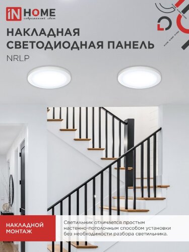 Панель светодиодная накладная круглая NRLP 24Вт 230В 6500К 1680Лм 285мм белая IP40 IN HOME - Фото 5