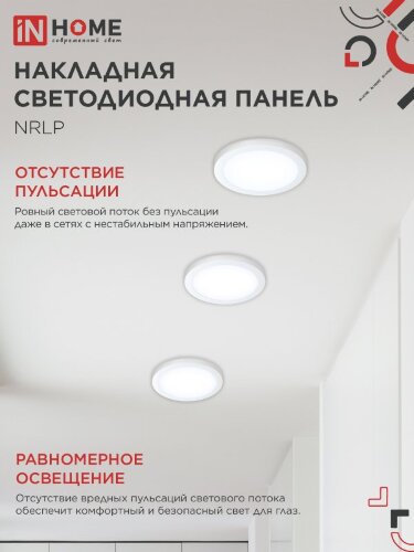 Панель светодиодная накладная круглая NRLP 24Вт 230В 6500К 1680Лм 285мм белая IP40 IN HOME - Фото 7