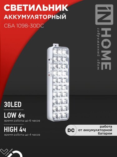 Светильник светодиодный аварийный СБА 1098-30DC 30 LED 1.2Ah lithium battery DC IN HOME - Фото 7