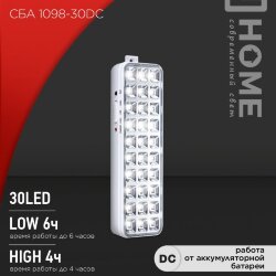 Светильник светодиодный аварийный СБА 1098-30DC 30 LED 1.2Ah lithium battery DC IN HOME