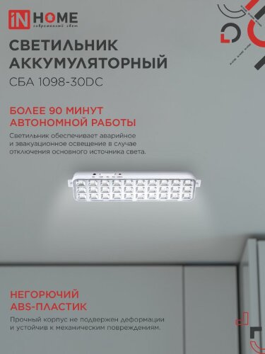 Светильник светодиодный аварийный СБА 1098-30DC 30 LED 1.2Ah lithium battery DC IN HOME - Фото 4