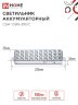Светильник светодиодный аварийный СБА 1098-30DC 30 LED 1.2Ah lithium battery DC IN HOME - Фото 2