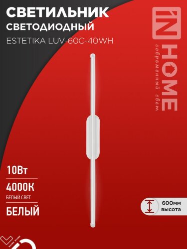 Светильник светодиодный ESTETIKA LUV-60C-40WH 10Вт 230В 4000K 700Лм 600х50x25 белый IN HOME - Фото 2