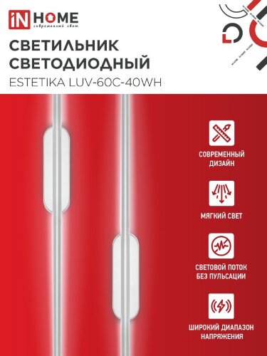 Светильник светодиодный ESTETIKA LUV-60C-40WH 10Вт 230В 4000K 700Лм 600х50x25 белый IN HOME - Фото 6