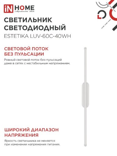 Светильник светодиодный ESTETIKA LUV-60C-40WH 10Вт 230В 4000K 700Лм 600х50x25 белый IN HOME - Фото 5