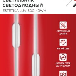 Светильник светодиодный ESTETIKA LUV-60C-40WH 10Вт 230В 4000K 700Лм 600х50x25 белый IN HOME