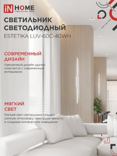 Светильник светодиодный ESTETIKA LUV-60C-40WH 10Вт 230В 4000K 700Лм 600х50x25 белый IN HOME - Фото 5