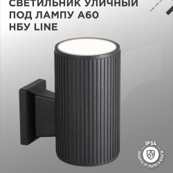 Светильник уличный настенный односторонний НБУ LINE-1хA60-BL алюминиевый черный IP54 IN HOME