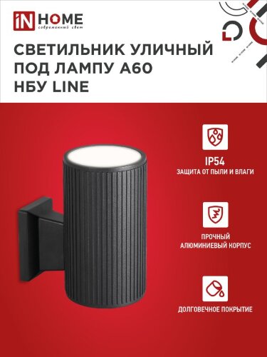 Светильник уличный настенный односторонний НБУ LINE-1хA60-BL алюминиевый черный IP54 IN HOME - Фото 6