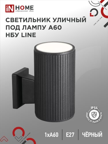 Светильник уличный настенный односторонний НБУ LINE-1хA60-BL алюминиевый черный IP54 IN HOME - Фото