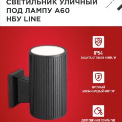 Светильник уличный настенный односторонний НБУ LINE-1хA60-BL алюминиевый черный IP54 IN HOME
