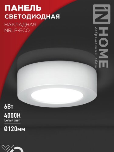 Панель светодиодная накладная круглая NRLP-eco 6Вт 230В 4000К 420Лм 120мм белая IP40 IN HOME - Фото