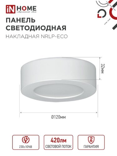 Панель светодиодная накладная круглая NRLP-eco 6Вт 230В 4000К 420Лм 120мм белая IP40 IN HOME - Фото 3