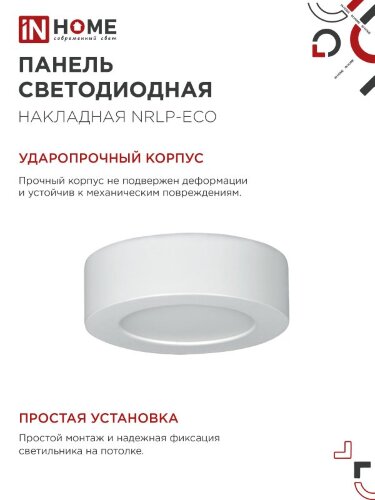 Панель светодиодная накладная круглая NRLP-eco 6Вт 230В 4000К 420Лм 120мм белая IP40 IN HOME - Фото 6