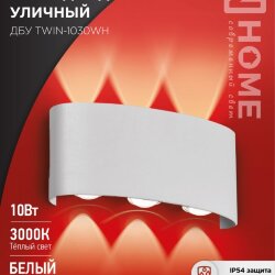 Светильник уличный светодиодный ДБУ TWIN-1030WH 10Вт 3000К IP54 белый IN HOME