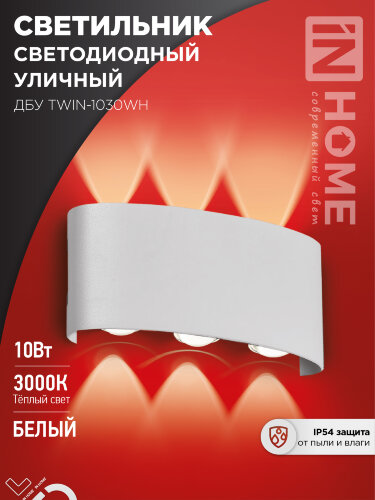 Светильник уличный светодиодный ДБУ TWIN-1030WH 10Вт 3000К IP54 белый IN HOME - Фото