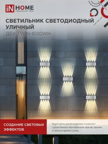 Светильник уличный светодиодный ДБУ TWIN-1030WH 10Вт 3000К IP54 белый IN HOME - Фото 5