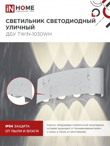 Светильник уличный светодиодный ДБУ TWIN-1030WH 10Вт 3000К IP54 белый IN HOME - Фото 6