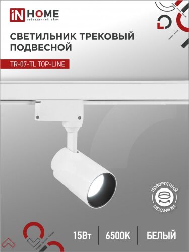 Светильник трековый светодиодный TR-07-TL 15Вт 6500К 1500Лм IP40 24 градуса белый серии TOP-LINE IN HOME - Фото 2