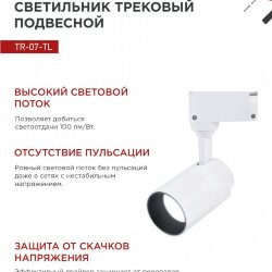 Светильник трековый светодиодный TR-07-TL 15Вт 6500К 1500Лм IP40 24 градуса белый серии TOP-LINE IN HOME