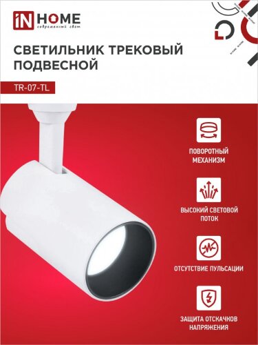 Светильник трековый светодиодный TR-07-TL 15Вт 6500К 1500Лм IP40 24 градуса белый серии TOP-LINE IN HOME - Фото 7