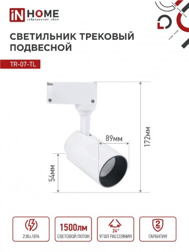 Светильник трековый светодиодный TR-07-TL 15Вт 6500К 1500Лм IP40 24 градуса белый серии TOP-LINE IN HOME - Фото 3