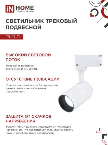 Светильник трековый светодиодный TR-07-TL 15Вт 6500К 1500Лм IP40 24 градуса белый серии TOP-LINE IN HOME - Фото 6