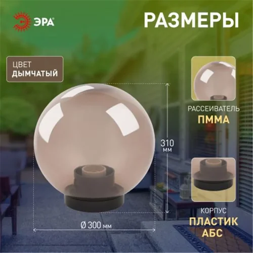 Светильник садово-парковый Шар D300мм E27 дым. НТУ 01-100-305 ЭРА Б0048067 - фото 3