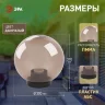 Светильник садово-парковый Шар D300мм E27 дым. НТУ 01-100-305 ЭРА Б0048067 - фото 3