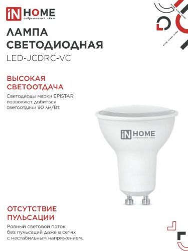 Лампа светодиодная LED-JCDRC-VC 4PACK 14Вт 230В GU10 6500K 1260Лм (4шт./упак) IN HOME - Фото 7