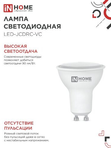 Лампа светодиодная LED-JCDRC-VC 4PACK 14Вт 230В GU10 6500K 1260Лм (4шт./упак) IN HOME - Фото 6