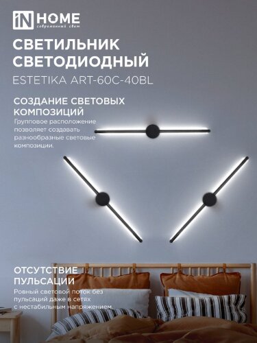 Светильник настенный светодиодный ESTETIKA ART-60C-40BL 10Вт 230В 4000K 700Лм 600х60x98 черный IN HOME - Фото 5