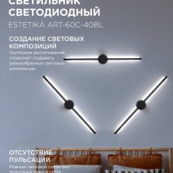 Светильник настенный светодиодный ESTETIKA ART-60C-40BL 10Вт 230В 4000K 700Лм 600х60x98 черный IN HOME
