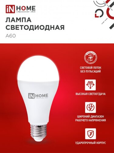 Лампа светодиодная LED-A65-VC 25Вт 230В Е27 6500К 2380Лм IN HOME - Фото 5