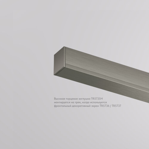 TR5735H-DN Торцевая заглушка высокая, для использования с экраном, для трека Shine, серия Base, комплект 2 шт, темный никель, алюминий. Фото 2
