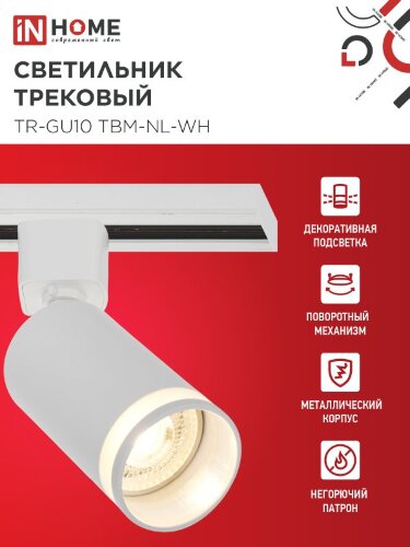 Светильник трековый TR-GU10 TBM-NL-WH под GU10 с подсветкой белый IN HOME - Фото 5